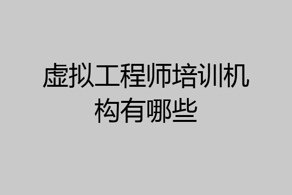 虚拟工程师培训机构有哪些
