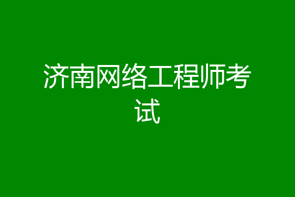 济南网络工程师考试