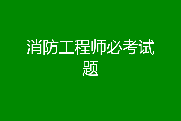 消防工程师必考试题