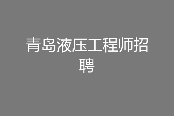 青岛液压工程师招聘