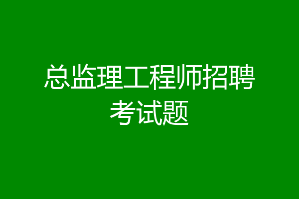 总监理工程师招聘考试题