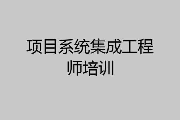 项目系统集成工程师培训