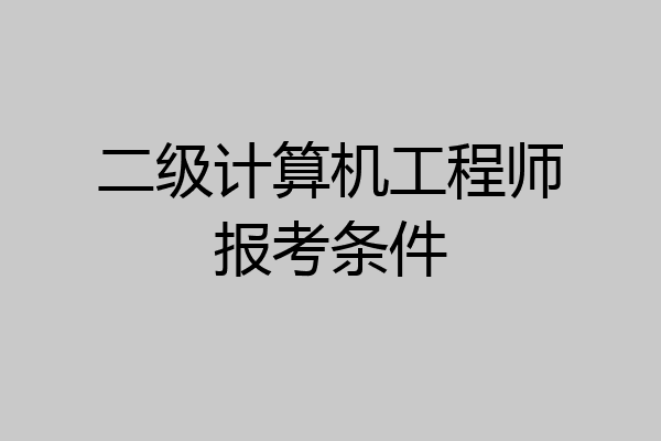 二级计算机工程师报考条件