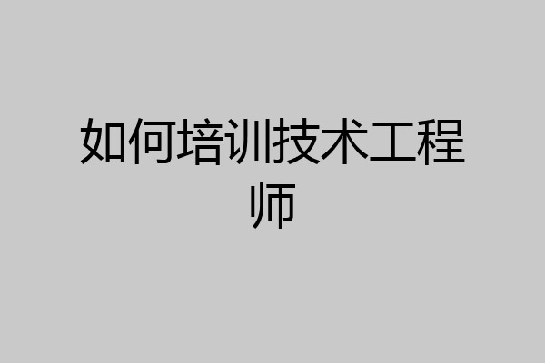 如何培训技术工程师