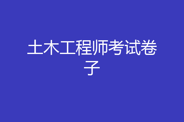 土木工程师考试卷子