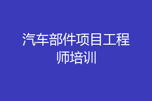 汽车部件项目工程师培训