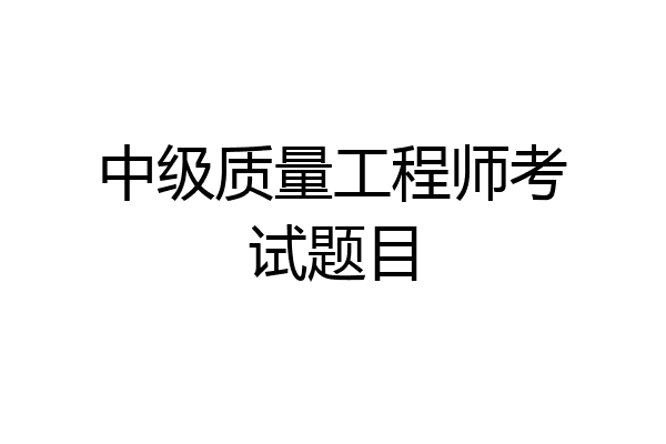 中级质量工程师考试题目
