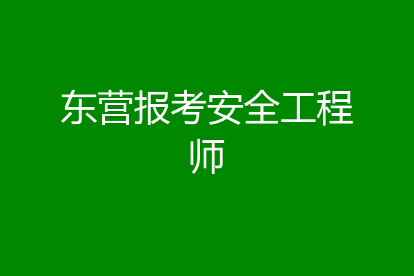 东营报考安全工程师