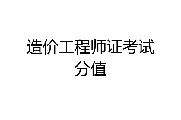 造价工程师证考试分值