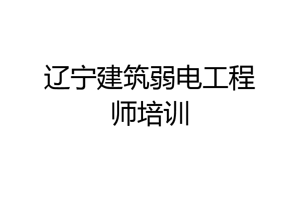 辽宁建筑弱电工程师培训
