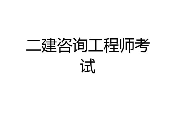 二建咨询工程师考试