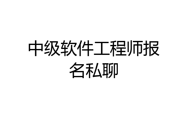 中级软件工程师报名私聊