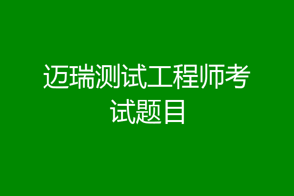 迈瑞测试工程师考试题目