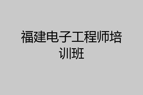 福建电子工程师培训班