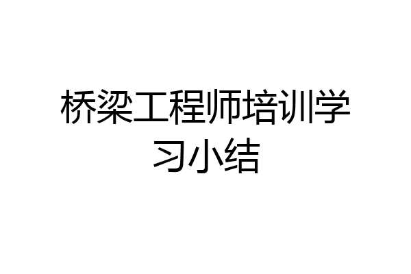桥梁工程师培训学习小结