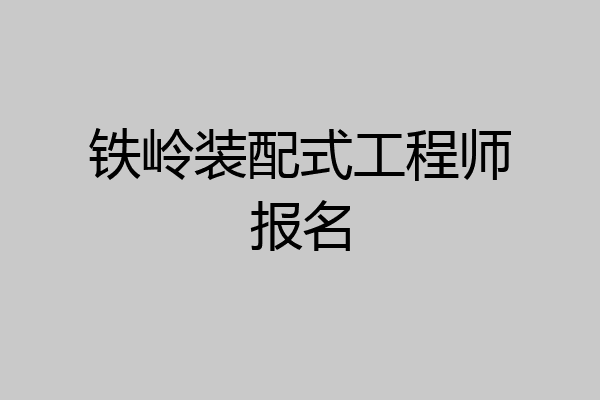 铁岭装配式工程师报名