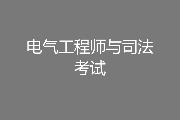 电气工程师与司法考试