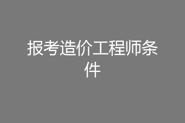 报考造价工程师条件
