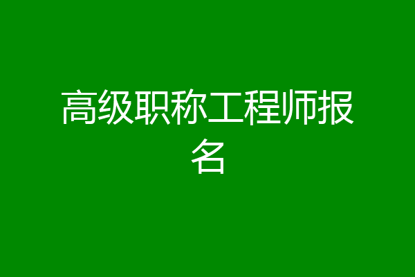 高级职称工程师报名