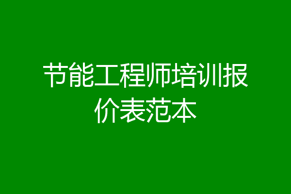 节能工程师培训报价表范本