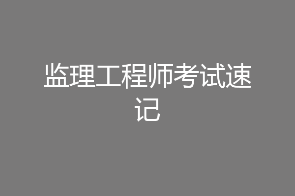 监理工程师考试速记
