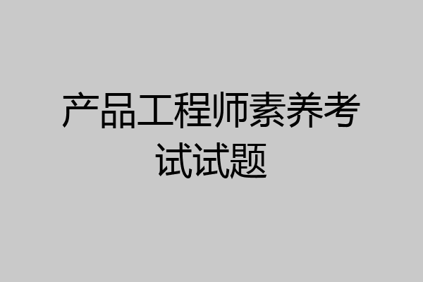 产品工程师素养考试试题