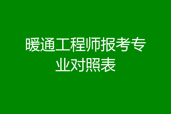 暖通工程师报考专业对照表