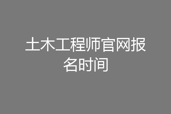 土木工程师官网报名时间