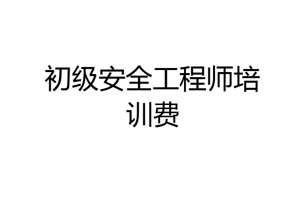 初级安全工程师培训费