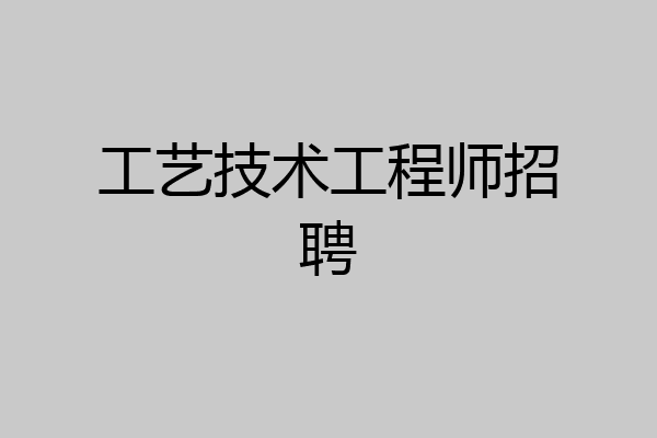 工艺技术工程师招聘