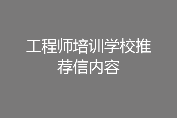 工程师培训学校推荐信内容