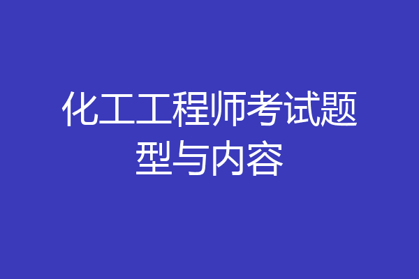 化工工程师考试题型与内容
