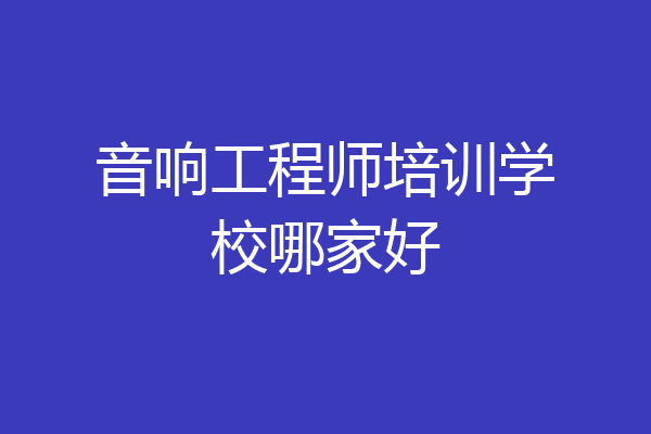 音响工程师培训学校哪家好