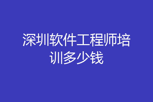 深圳软件工程师培训多少钱