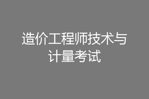造价工程师技术与计量考试