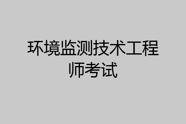 环境监测技术工程师考试