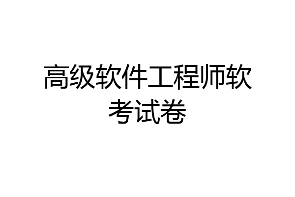 高级软件工程师软考试卷