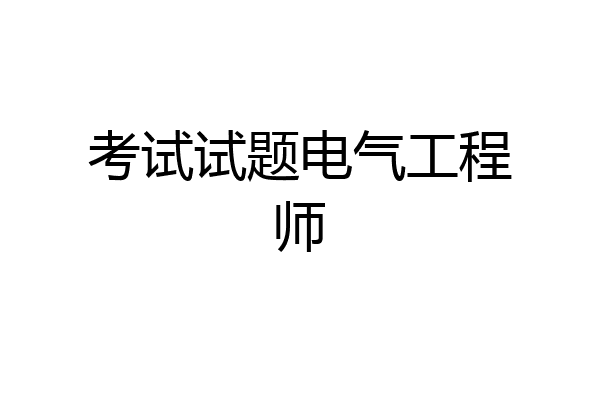 考试试题电气工程师