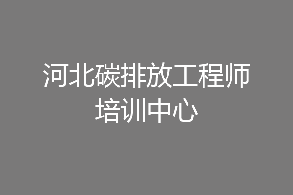 河北碳排放工程师培训中心