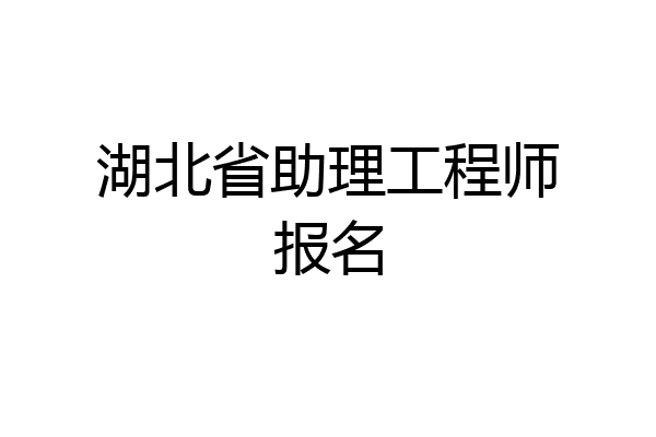 湖北省助理工程师报名
