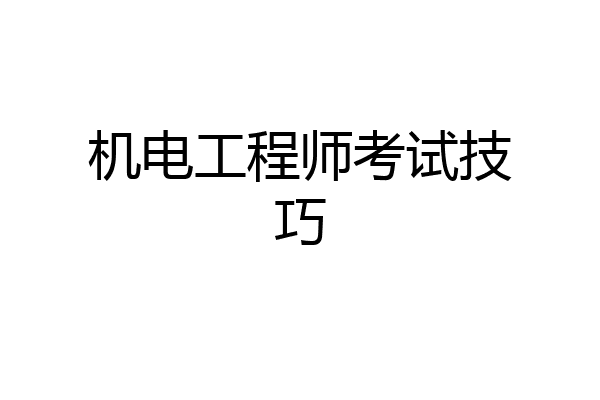 机电工程师考试技巧