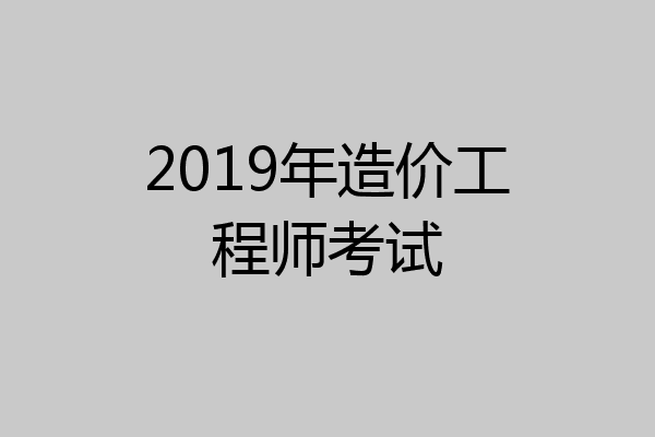 2019年造价工程师考试