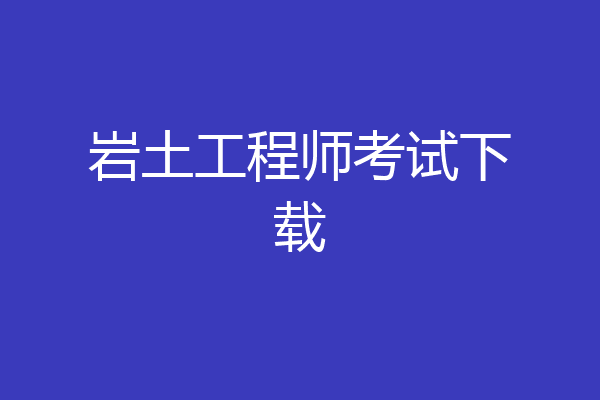 岩土工程师考试下载