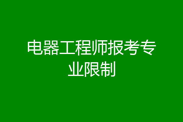 电器工程师报考专业限制