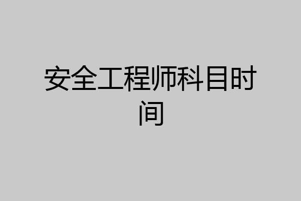 安全工程师科目时间