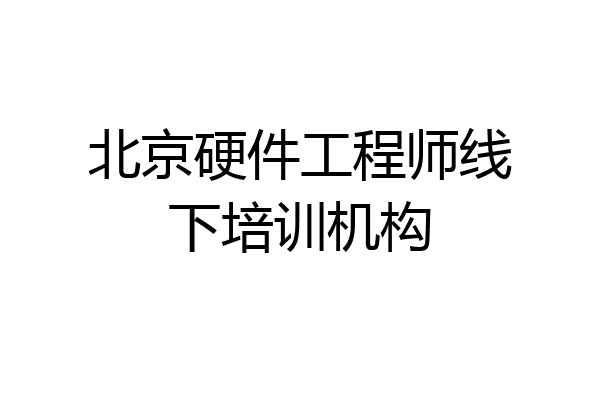 北京硬件工程师线下培训机构