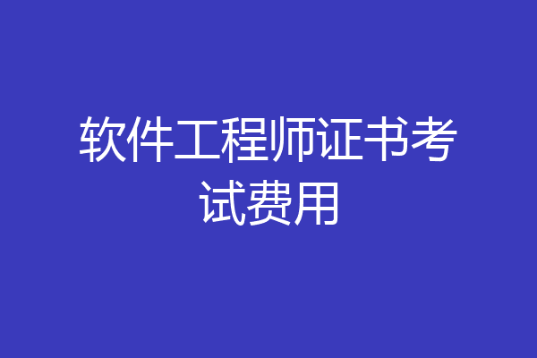 软件工程师证书考试费用