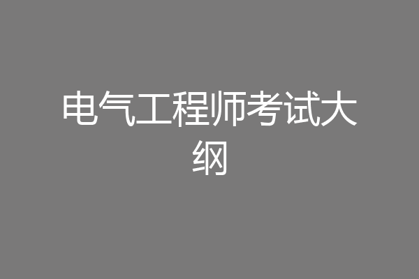电气工程师考试大纲
