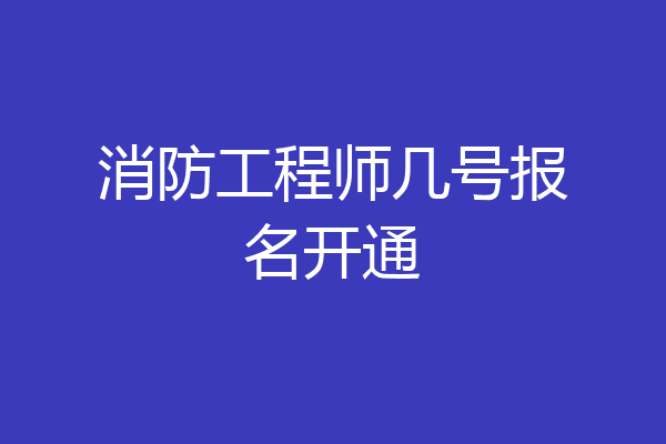 消防工程师几号报名开通