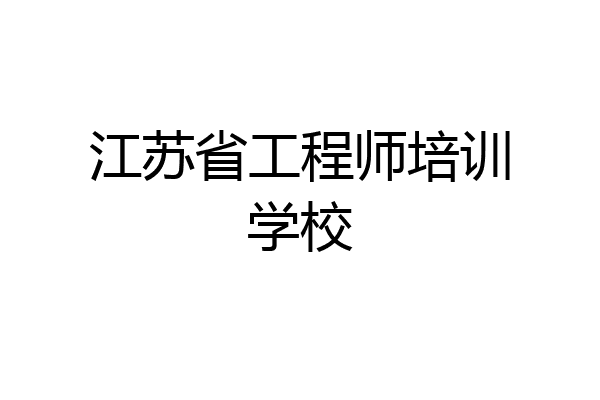 江苏省工程师培训学校